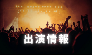 出演情報